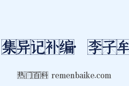 集异记补编·李子牟是什么意思的图片